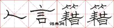 駱恆光人言籍籍隸書怎么寫