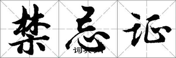 胡問遂禁忌證行書怎么寫