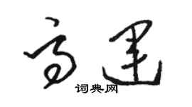 駱恆光高運草書個性簽名怎么寫
