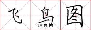 田英章飛鳥圖楷書怎么寫
