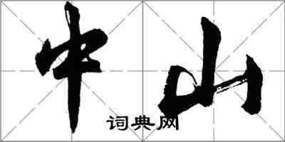 胡問遂中山行書怎么寫