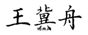 丁謙王冀舟楷書個性簽名怎么寫