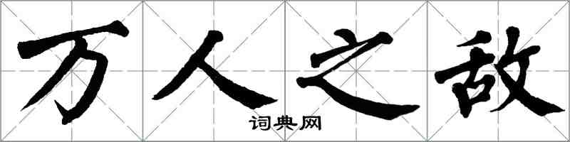 翁闓運萬人之敵楷書怎么寫