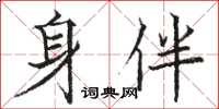 駱恆光身伴楷書怎么寫