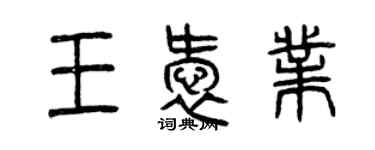 曾慶福王愛業篆書個性簽名怎么寫