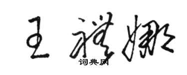 駱恆光王禮娜草書個性簽名怎么寫