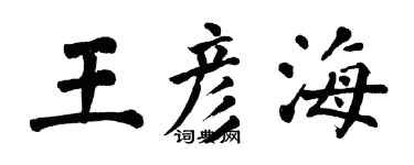 翁闓運王彥海楷書個性簽名怎么寫