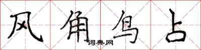 侯登峰風角鳥占楷書怎么寫