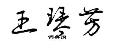 曾慶福王琴芳草書個性簽名怎么寫