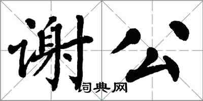 翁闓運謝公楷書怎么寫