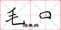 侯登峰毛口楷書怎么寫