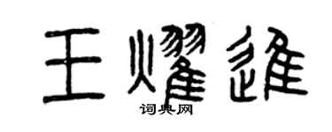 曾慶福王耀進篆書個性簽名怎么寫