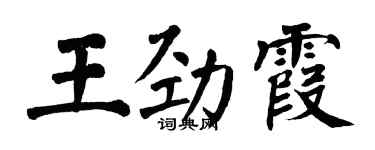 翁闓運王勁霞楷書個性簽名怎么寫