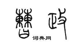陳墨曹政篆書個性簽名怎么寫