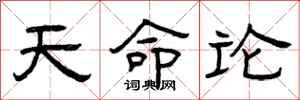 曾慶福天命論隸書怎么寫