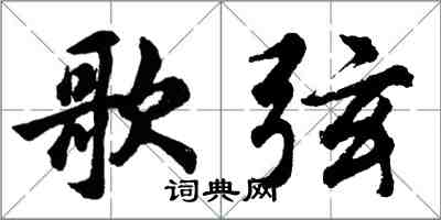 胡問遂歌弦行書怎么寫