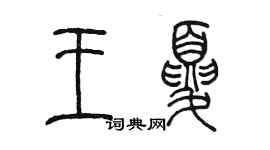 陳墨王夏篆書個性簽名怎么寫