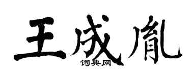 翁闓運王成胤楷書個性簽名怎么寫