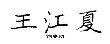 袁強王江夏楷書個性簽名怎么寫
