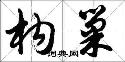 胡問遂構巢行書怎么寫