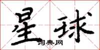 周炳元星球楷書怎么寫