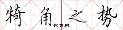 田英章犄角之勢楷書怎么寫
