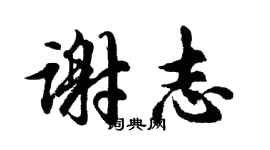 胡問遂謝志行書個性簽名怎么寫