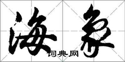 胡問遂海象行書怎么寫