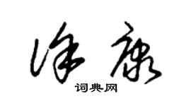 朱錫榮徐康草書個性簽名怎么寫