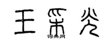 曾慶福王彩光篆書個性簽名怎么寫