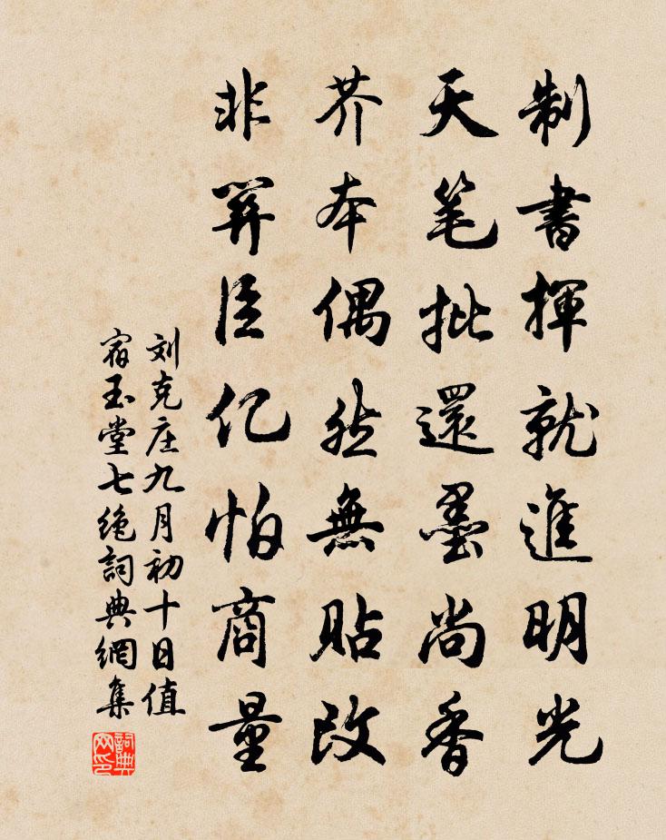 劉克莊九月初十日值宿玉堂七絕書法作品欣賞