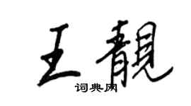 王正良王靚行書個性簽名怎么寫