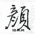 王旻寫的硬筆行書顏