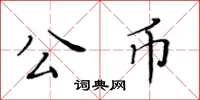 黃華生公幣楷書怎么寫