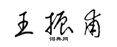 梁錦英王振甫草書個性簽名怎么寫