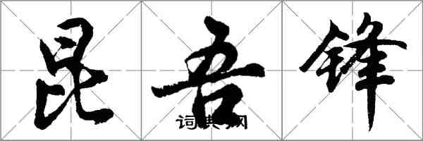 胡問遂昆吾鋒行書怎么寫