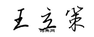 王正良王立策行書個性簽名怎么寫