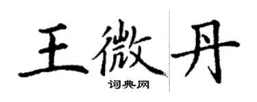 丁謙王微丹楷書個性簽名怎么寫