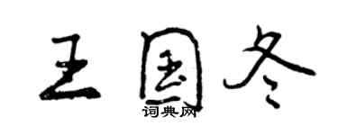 曾慶福王國冬行書個性簽名怎么寫