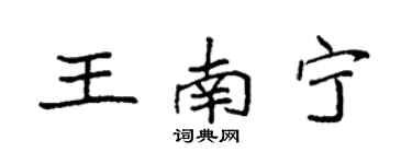 袁強王南寧楷書個性簽名怎么寫