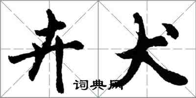 胡問遂卉犬行書怎么寫