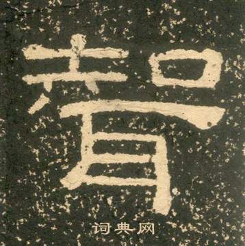 毾篆書書法_毾字書法_篆書字典