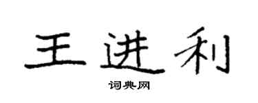 袁強王進利楷書個性簽名怎么寫