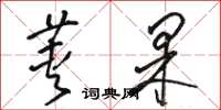 駱恆光莢果草書怎么寫