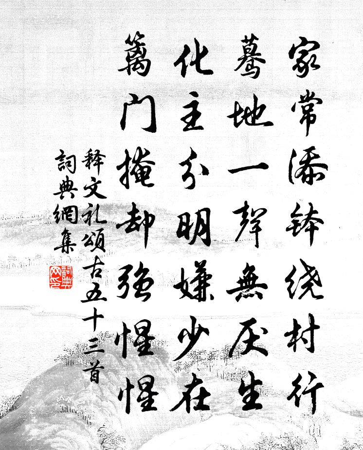 釋文禮頌古五十三首書法作品欣賞