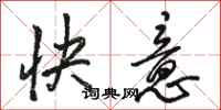 駱恆光快意行書怎么寫