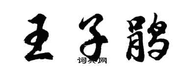 胡問遂王子鵑行書個性簽名怎么寫