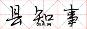 段相林縣知事行書怎么寫
