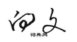 駱恆光向文草書個性簽名怎么寫