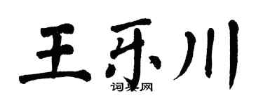 翁闓運王樂川楷書個性簽名怎么寫